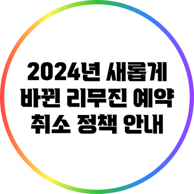 2024년 새롭게 바뀐 리무진 예약 취소 정책 안내