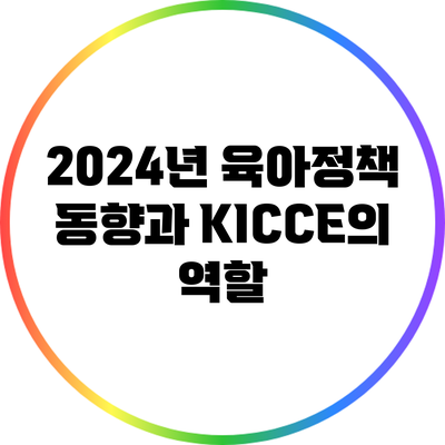 2024년 육아정책 동향과 KICCE의 역할