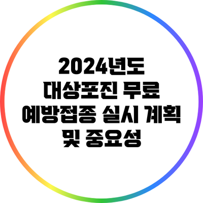 2024년도 대상포진 무료 예방접종 실시 계획 및 중요성