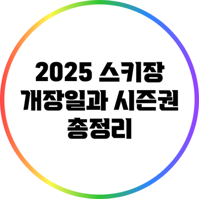 2025 스키장 개장일과 시즌권 총정리