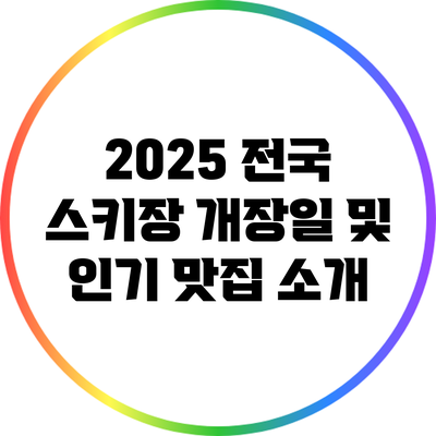 2025 전국 스키장 개장일 및 인기 맛집 소개