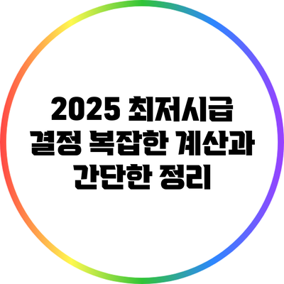 2025 최저시급 결정: 복잡한 계산과 간단한 정리