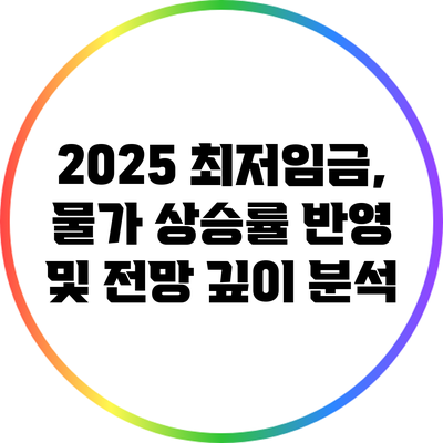 2025 최저임금, 물가 상승률 반영 및 전망 깊이 분석