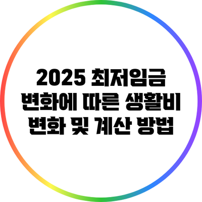 2025 최저임금 변화에 따른 생활비 변화 및 계산 방법