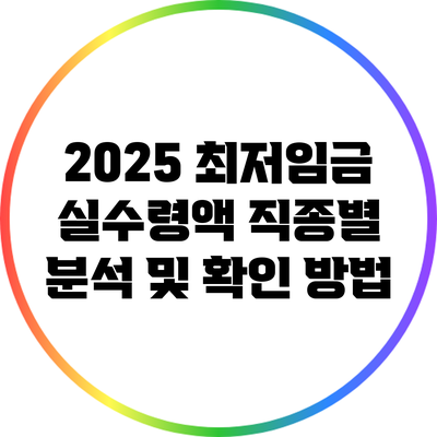 2025 최저임금 실수령액: 직종별 분석 및 확인 방법