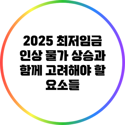 2025 최저임금 인상: 물가 상승과 함께 고려해야 할 요소들
