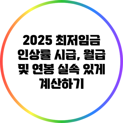 2025 최저임금 인상률: 시급, 월급 및 연봉 실속 있게 계산하기