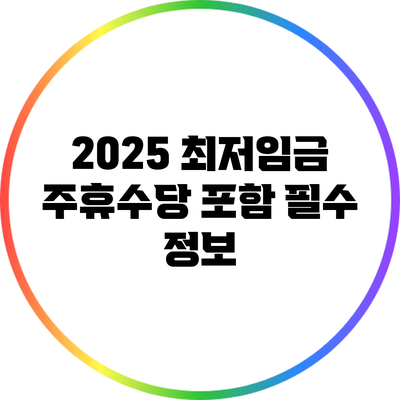 2025 최저임금: 주휴수당 포함 필수 정보
