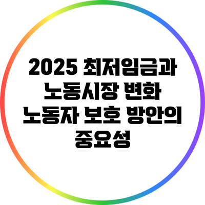 2025 최저임금과 노동시장 변화: 노동자 보호 방안의 중요성