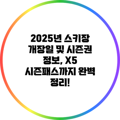 2025년 스키장 개장일 및 시즌권 정보, X5 시즌패스까지 완벽 정리!