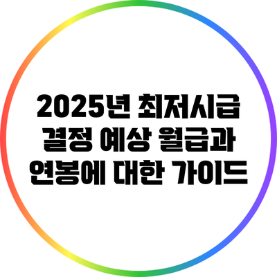 2025년 최저시급 결정: 예상 월급과 연봉에 대한 가이드