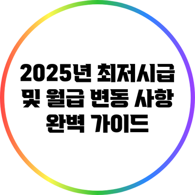 2025년 최저시급 및 월급 변동 사항 완벽 가이드