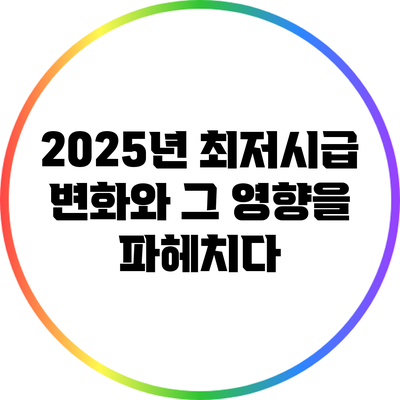 2025년 최저시급 변화와 그 영향을 파헤치다