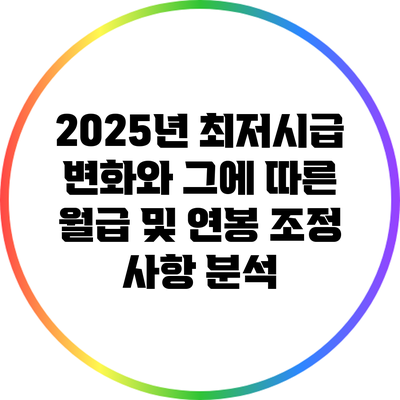 2025년 최저시급 변화와 그에 따른 월급 및 연봉 조정 사항 분석