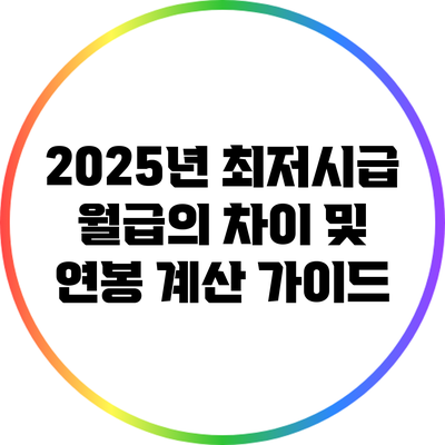 2025년 최저시급 월급의 차이 및 연봉 계산 가이드