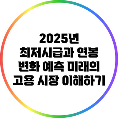 2025년 최저시급과 연봉 변화 예측: 미래의 고용 시장 이해하기