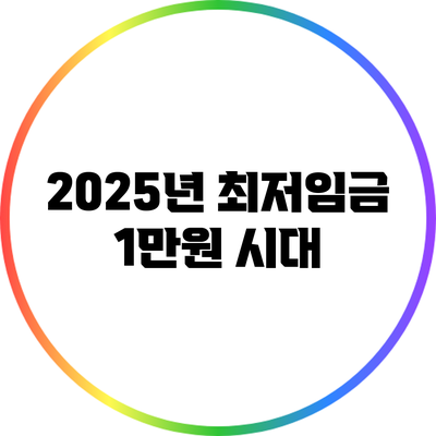 2025년 최저임금 1만원 시대