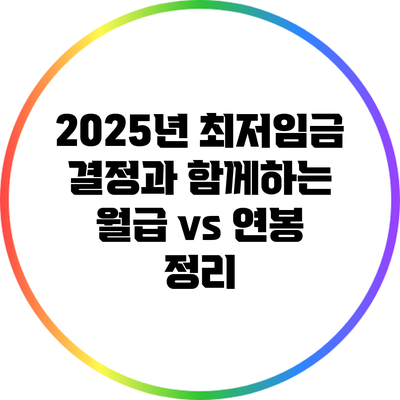 2025년 최저임금 결정과 함께하는 월급 vs 연봉 정리