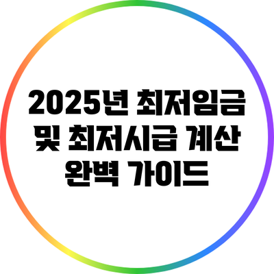 2025년 최저임금 및 최저시급 계산 완벽 가이드