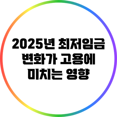 2025년 최저임금 변화가 고용에 미치는 영향