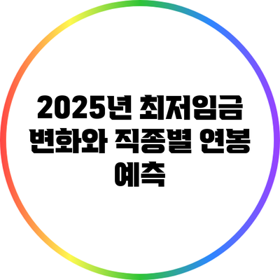 2025년 최저임금 변화와 직종별 연봉 예측