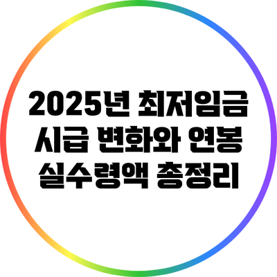2025년 최저임금 시급 변화와 연봉 실수령액 총정리