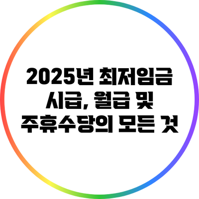 2025년 최저임금: 시급, 월급 및 주휴수당의 모든 것