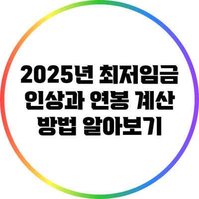2025년 최저임금 인상과 연봉 계산 방법 알아보기