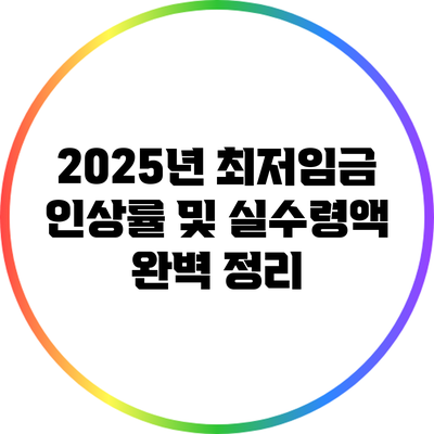 2025년 최저임금 인상률 및 실수령액 완벽 정리