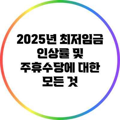 2025년 최저임금 인상률 및 주휴수당에 대한 모든 것