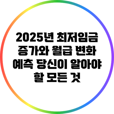 2025년 최저임금 증가와 월급 변화 예측: 당신이 알아야 할 모든 것