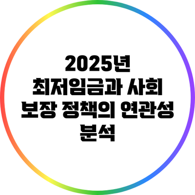 2025년 최저임금과 사회 보장 정책의 연관성 분석