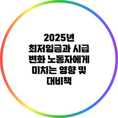 2025년 최저임금과 시급 변화: 노동자에게 미치는 영향 및 대비책