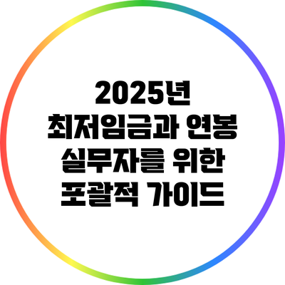 2025년 최저임금과 연봉: 실무자를 위한 포괄적 가이드