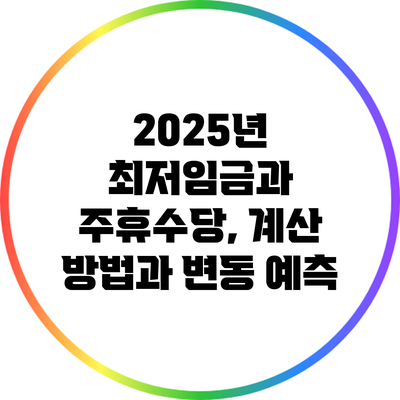 2025년 최저임금과 주휴수당, 계산 방법과 변동 예측