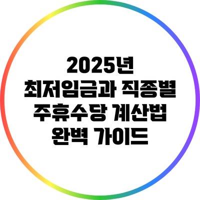 2025년 최저임금과 직종별 주휴수당 계산법 완벽 가이드