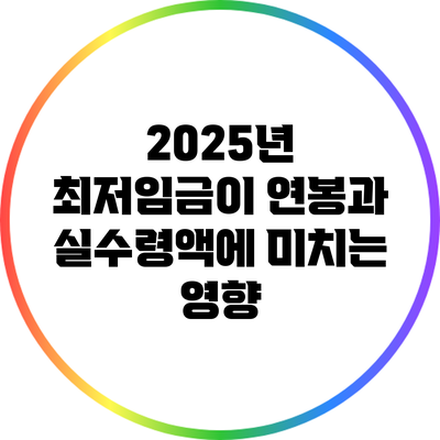 2025년 최저임금이 연봉과 실수령액에 미치는 영향