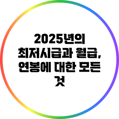 2025년의 최저시급과 월급, 연봉에 대한 모든 것