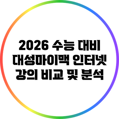 2026 수능 대비 대성마이맥 인터넷 강의 비교 및 분석