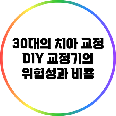 30대의 치아 교정: DIY 교정기의 위험성과 비용