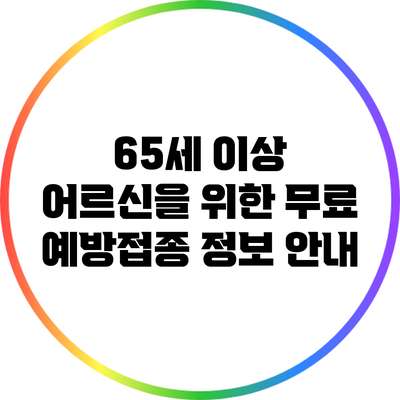65세 이상 어르신을 위한 무료 예방접종 정보 안내