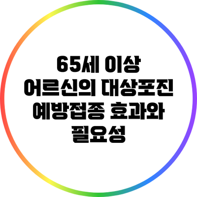 65세 이상 어르신의 대상포진 예방접종 효과와 필요성