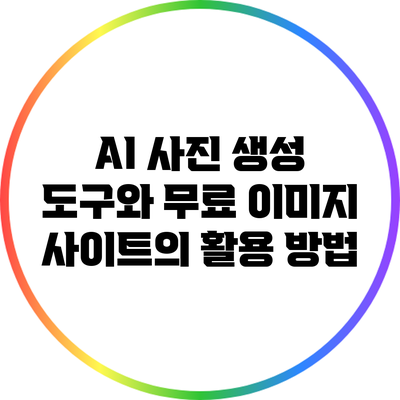 AI 사진 생성 도구와 무료 이미지 사이트의 활용 방법