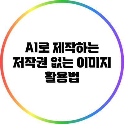 AI로 제작하는 저작권 없는 이미지 활용법