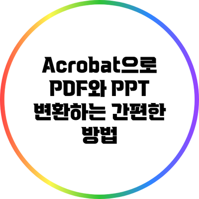 Acrobat으로 PDF와 PPT 변환하는 간편한 방법