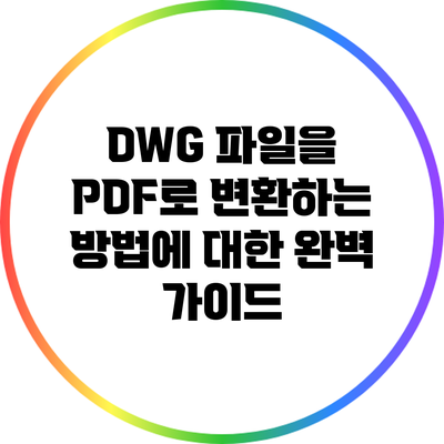 DWG 파일을 PDF로 변환하는 방법에 대한 완벽 가이드