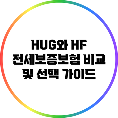 HUG와 HF 전세보증보험 비교 및 선택 가이드