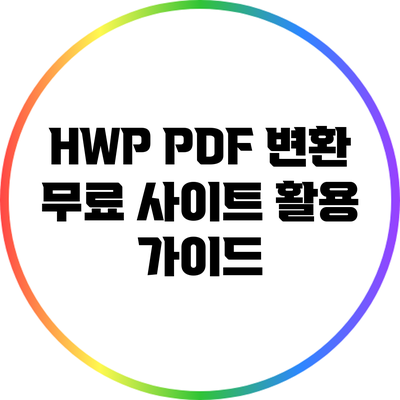 HWP PDF 변환: 무료 사이트 활용 가이드
