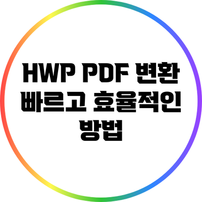 HWP PDF 변환: 빠르고 효율적인 방법