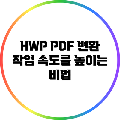 HWP PDF 변환: 작업 속도를 높이는 비법